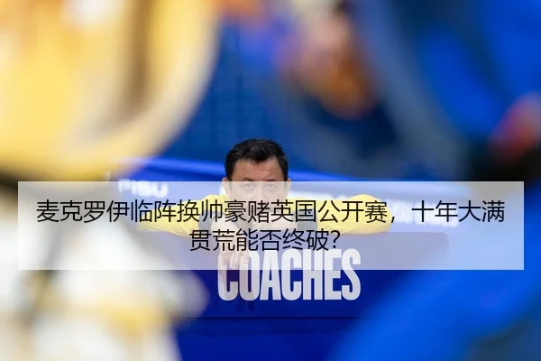 mai-ke-luo-yi-lin-zhen-huan-shuai-hao-du-ying-guo-gong-kai-sai-shi-nian-da-man-guan-huang-neng-fou-zhong-po-2-586.jpg